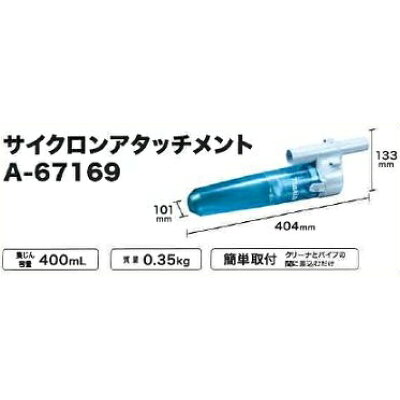 マキタ 充電式クリーナ専用サイクロンアタッチメント A-67169